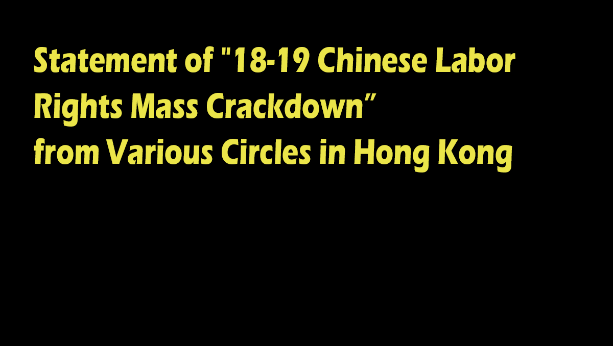 Statement of '18-19 Chinese Labor Rights Mass Crackdown' from Various Circles in Hong Kong