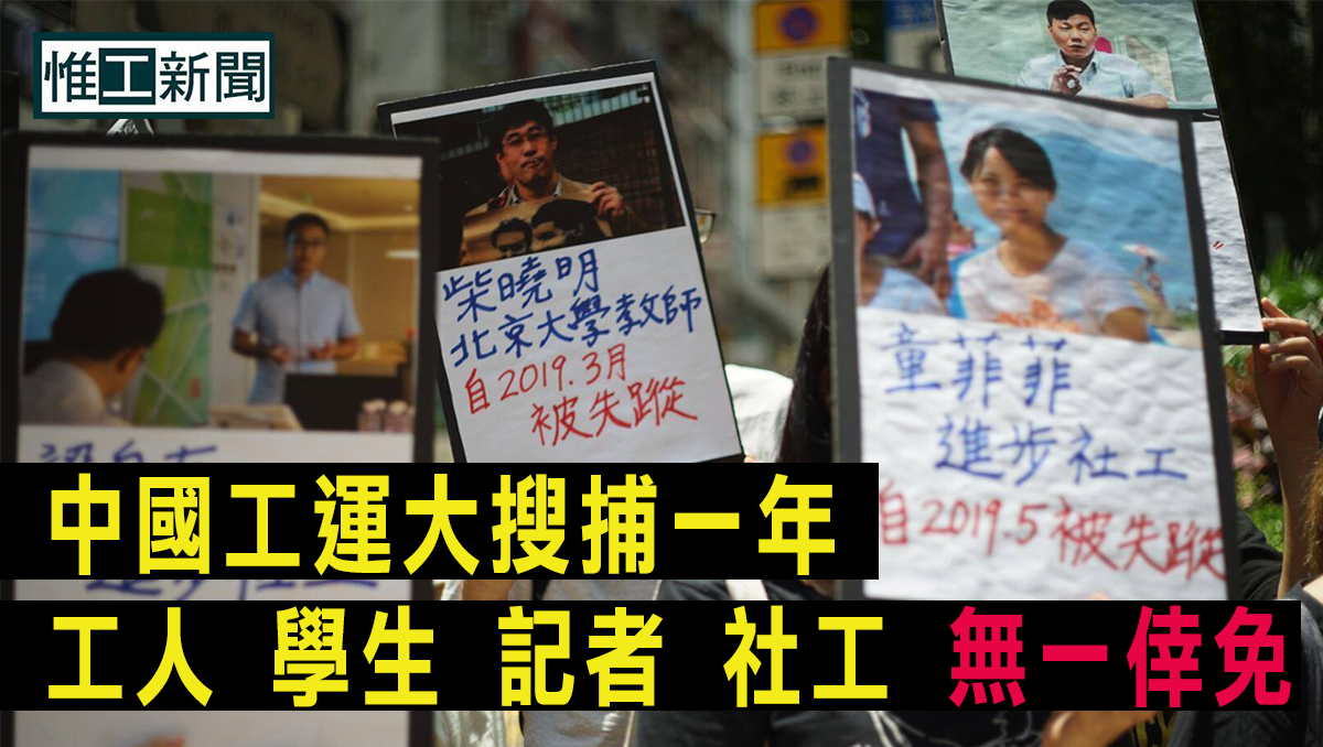 中国工运大搜捕一年　工人、学生、记者、社工无一倖免