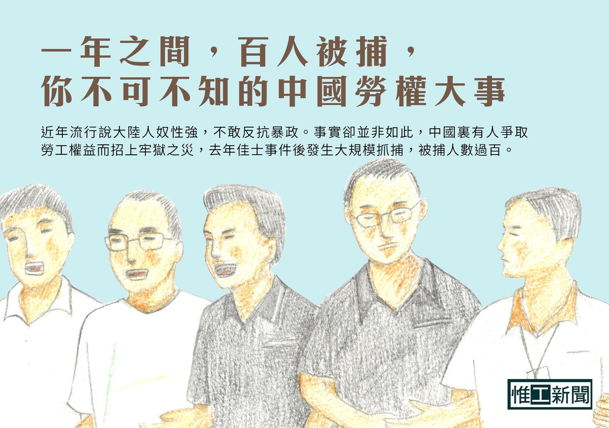 一年之間，百人被捕，不可不知的中國勞權大事