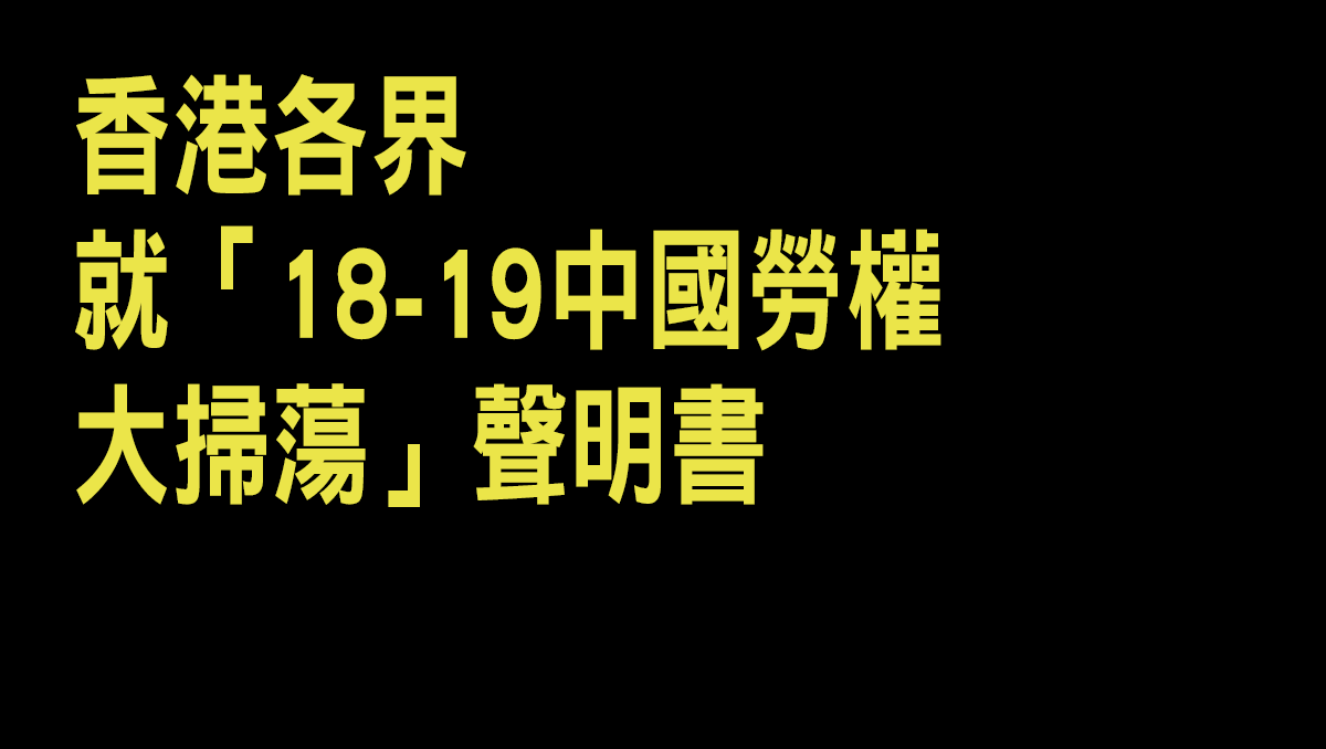 香港各界就「18-19中國勞權大掃蕩」聲明書